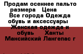 Продам осеннее пальто 44 размера › Цена ­ 1 500 - Все города Одежда, обувь и аксессуары » Женская одежда и обувь   . Ханты-Мансийский,Лангепас г.